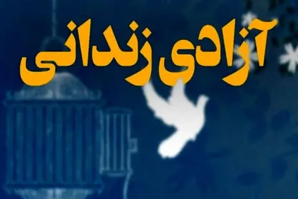 ۲۰۰ زندانی زن در پویشی با حضور خیران آزاد می&zwnj;شوند
