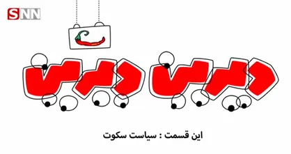 فیلم/ انیمیشن طنز &laquo;دیرین دیرین&raquo;/ این قسمت: سیاست سکوت