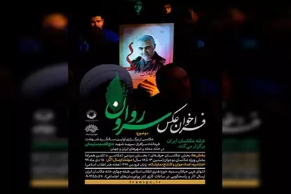 برگزیدگان جشنواره عکس &laquo;سرو روان&raquo; اعلام شدند