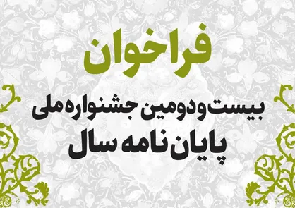 فراخوان جشنواره ملی پایان&zwnj;نامه سال منتشر شد