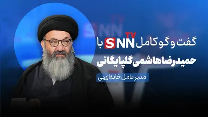 فیلم کامل گفت&zwnj;و&zwnj;گو با حضور حجت&zwnj;الاسلام سید حمیدرضا هاشمی گلپایگانی مدیرعامل خانه&zwnj;ای&zwnj;بی