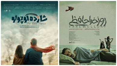 دو فیلم کوتاه ایرانی به جشنواره بین‌المللی آمریکایی راه یافتند/ «روز خداحافظی» و «شازده کوچولو» در راه آمریکا
