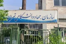 اولین فراخوان حمایت و همکاری سازمان جهاد دانشگاهی تهران