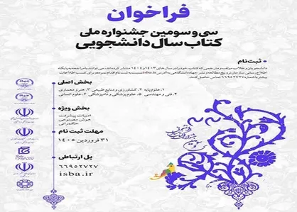 فراخوان سی&zwnj;وسومین جشنواره ملی کتاب سال دانشجویی اعلام شد