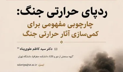 ردپای حرارتی جنگ؛ مفهومی نوین برای سنجش اثرات پنهان جنگ بر اقلیم