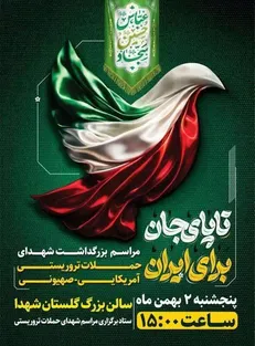 برگزاری مراسم بزرگداشت ۳۰ شهید حمله تروریستی در اصفهان