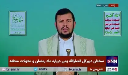 رهبر انصارالله یمن: همه ما آماده جنگ در هر روزی هستیم / مسئولیت ما در مقابل وقاحت آمریکا و رژیم صهیونیستی بسیار زیاد است