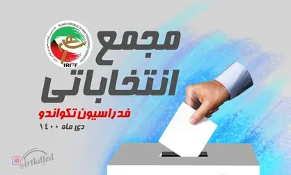 انتخابات فدراسیون تکواندو فردا برگزار می&zwnj;شود