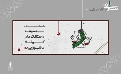 آغاز اکران نمایشگاه &laquo;ده&raquo; در گالری مجازی نگارستان
