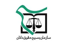 مطالبه گری عدالت و مبارزه با فساد در هفتمین اجلاسیه سازمان بسیج حقوقدانان