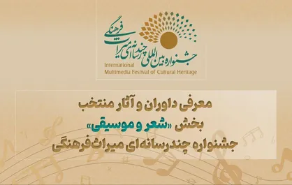 معرفی داوران و آثار منتخب بخش &laquo;شعر و موسیقی&raquo; جشنواره چندرسانه&zwnj;ای میراث&zwnj;فرهنگی