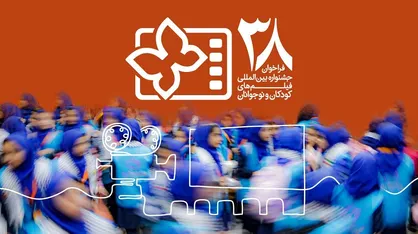 انتشار فراخوان سی و هشتمین جشنواره بین&zwnj;المللی فیلم&zwnj;های کودکان و نوجوانان/ یک بخش ویژه برای میناب