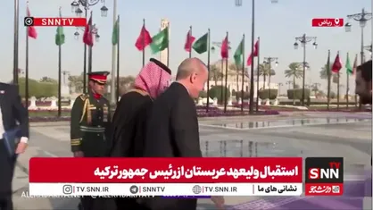 استقبال ولیعهد عربستان از رئیس جمهور ترکیه