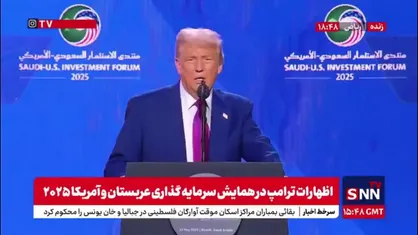 کنایه ترامپ هنگام سخنرانی به بن&zwnj;سلمان: خوابیدی؟ چطور خوابیدی؟