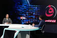 نمای نزدیک به مستند و حقیقت در فولوفوکوس| فرجی: ثبت جنگ شهری تکلیفی برای قصه‌گویی بود / حسینی: تعارض منافع، بی‌طرفی جشنواره حقیقت را مخدوش کرده است + فیلم کامل گفت و گو