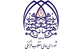 اطلاعیه شورای عالی انقلاب فرهنگی در خصوص ابهامات مطرح شده بودجه ۱۴۰۵ این نهاد فرهنگی