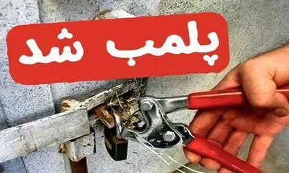 غرفه یک بیمارستان در تهران پلمب شد