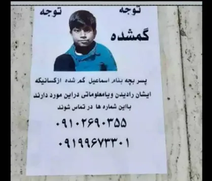 خانواده این کودک گمشده را در پیدا شدنش یاری کنید
