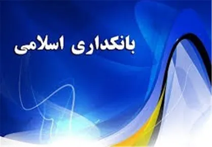 همایش بانکداری اسلامی با حضور اقتصاددانان آغاز شد