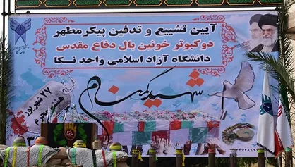 پیکر پاک ۲ شهید گمنام در دانشگاه آزاد نکا به خاک سپرده شد