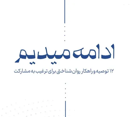 جزوه &laquo;ادامه میدهیم&raquo; منتشر شد/ ۱۲ توصیه و راهکار روان&zwnj;شناختی برای ترغیب به مشارکت در انتخابات