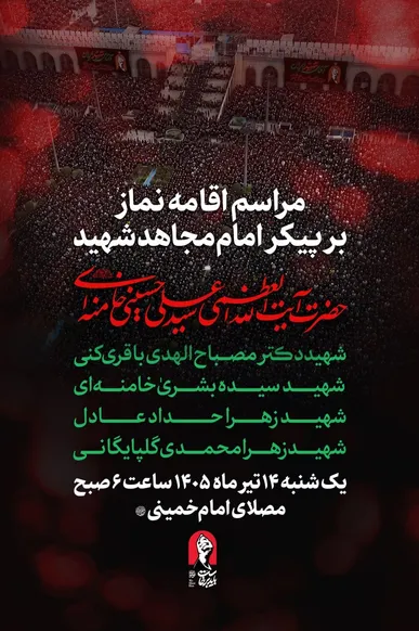 فردا ساعت ۶ صبح مراسم اقامه نماز بر پیکر امام مجاهد شهید و خانواده ایشان برگزار می شود.