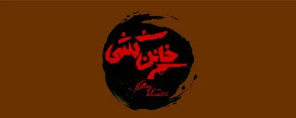 &laquo;خائن&zwnj;کشی&raquo;؛ گسست روایت و گنگی روابط