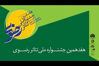 اجرای عمومی تئاتر&zwnj;های جشنواره رضوی گامی موثر است/ ماجرای عشقی عجیب