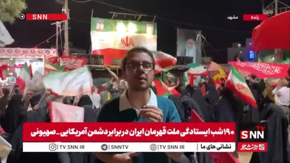 گزارش خبرنگار SNNTV از صد و نودمین شب متوالی حضور باشکوه مشهدی&zwnj;ها در چهارراه مخابرات این شهر برای دفاع از کشور