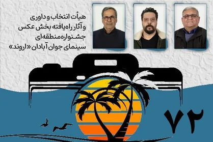 هیأت انتخاب و داوری و آثار راه&zwnj;یافته بخش عکس جشنواره &laquo;اروند&raquo; معرفی شدند