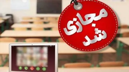استان&zwnj;هایی که فردا چهارشنبه مدارس غیرحضوری و ادارات تعطیل خواهد بود
