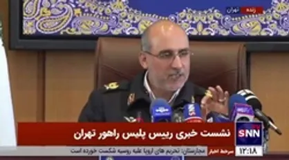 رئیس پلیس راهور تهران: یک زمانی در دهه ۸۰ و اواخر دهه ۷۰ در پنجشنبه و جمعه آخر سال، ترافیک بهشت زهرا تا میدان جمهوری هم می&zwnj;رسید!