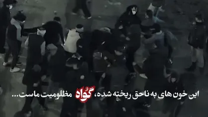 انتشار برای اولین بار / داغ این خانواده&zwnj;ها گواه خاموش حقیقتی است که پنهان مانده است