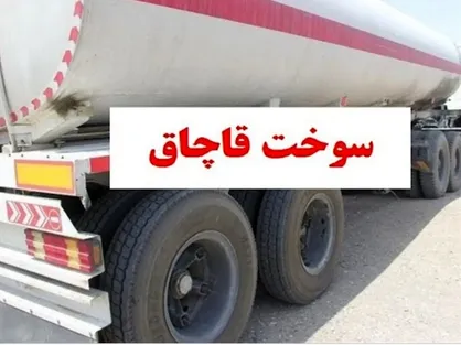 کامیون حامل گازوئیل قاچاق در سپیدان توقیف شد