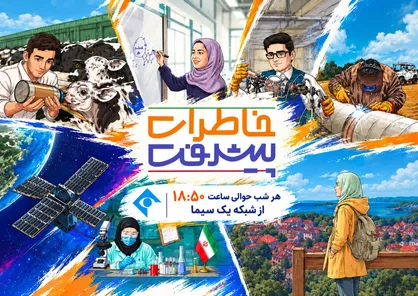 &laquo;خاطرات پیشرفت&raquo;؛ روایت زندگی فناورانی که قصه&zwnj;هایشان به مستند و سریال رسید