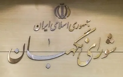 نامه منتخبان تهران در مجلس یازدهم به شورای نگهبان: لایحه حذف ۴ صفر به مجلس بازگردد