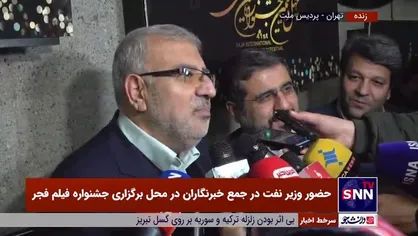 وزیر نفت: ان&zwnj;شاءالله شاهد ساخت فیلم&zwnj;هایی با هدف به تصویر کشیدن مجاهدت&zwnj;های متخصصین نفت و گازی کشور خواهیم بود