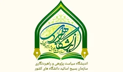 برگزاری اولین نشست هم&zwnj;اندیشی اندیشکده مهدویت و آینده&zwnj;پژوهی بسیج اساتید
