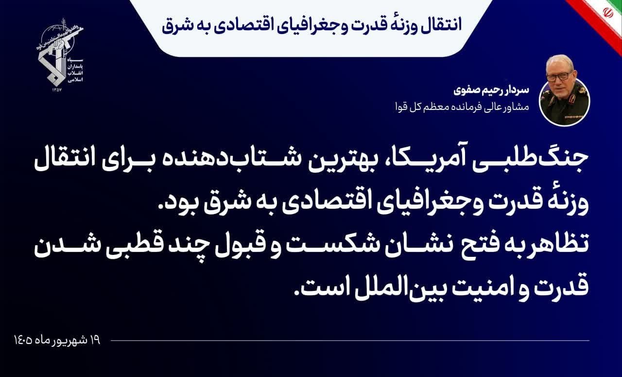سرلشکر صفوی: جنگ‌طلبی آمریکا، شتاب‌دهنده برای انتقال وزنهٔ قدرت به شرق بود