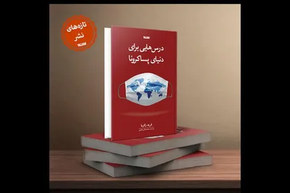 توصیف جهان پساکرونا در &laquo;درس&zwnj;هایی برای دنیای پساکرونا&raquo;