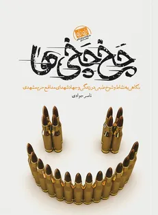 روایتی از خاطرات طنز مدافعان حرم