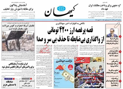 عناوین روزنامه&zwnj;های سیاسی ۲۳ دی ۹۹/ جواب&zwnj;پس&zwnj;دهی سئول در تهران +تصاویر