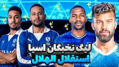 استقلال 0-3 الهلال / شکست ناپذیری&zwnj;های الهلال ادامه دارد / هتریک میتروویچ در شب بازگشت نیمار
