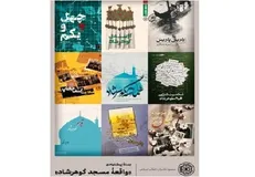 بستۀ پیشنهادی کتاب دربارۀ واقعه مسجد گوهرشاد
