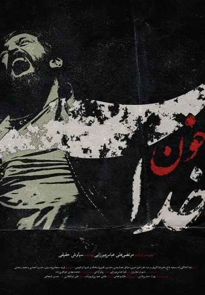 پوستر &laquo;خونِ خدا&raquo; در آستانه برگزارى جشنواره فجر رونمایى شد