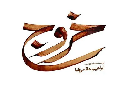 لوگوی &laquo;خروج&raquo; رونمایی شد
