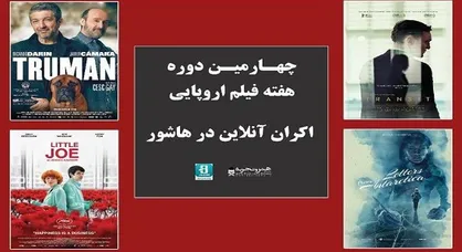 برگزاری هفته فیلم اروپا؛ راهی برای تغییر ذائقه فرهنگی مردم