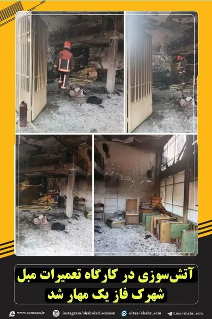 مهار آتش&zwnj;سوزی در کارگاه تعمیرات مبل