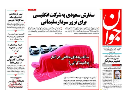 عناوین روزنامه&zwnj;های سیاسی ۲۲ آبان ۹۷/ نقشه ضدتحریمی سال ۹۸ +تصاویر