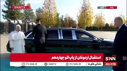 استقبال اردوغان از پاپ لئو چهاردهم